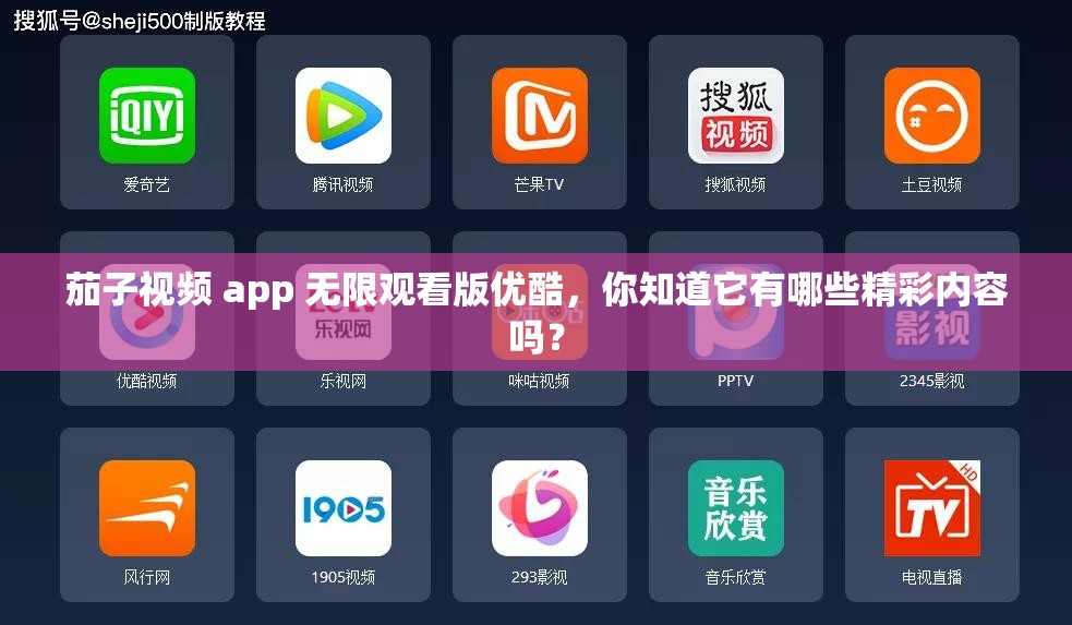 茄子视频 app 无限观看版优酷，你知道它有哪些精彩内容吗？