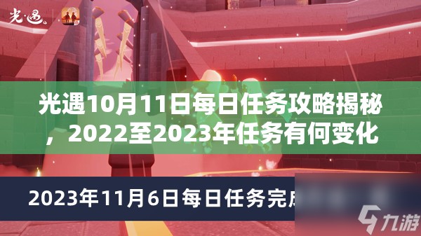 光遇10月11日每日任务攻略揭秘，2022至2023年任务有何变化？