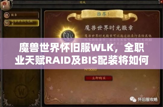 魔兽世界怀旧服WLK，全职业天赋RAID及BIS配装将如何引领玩法新革命？