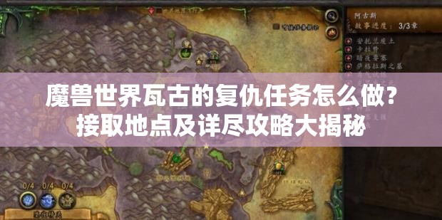 魔兽世界瓦古的复仇任务怎么做？接取地点及详尽攻略大揭秘