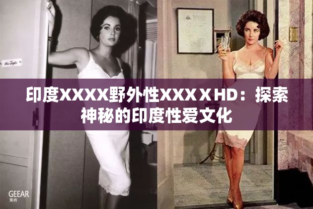 印度XXXX野外性XXXⅩHD：探索神秘的印度性爱文化