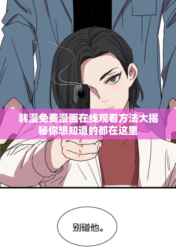 韩漫免费漫画在线观看方法大揭秘你想知道的都在这里