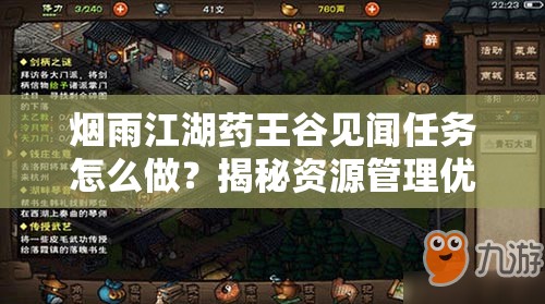 烟雨江湖药王谷见闻任务怎么做？揭秘资源管理优化攻略！