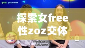 探索女free性zoz交体的现代意义与社会影响：其背后的文化现象与个体选择