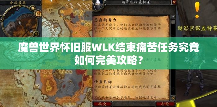 魔兽世界怀旧服WLK结束痛苦任务究竟如何完美攻略？