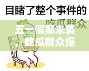 五一假期来袭，吃瓜群众爆料网站又有新料这些猛料你绝对不能错过