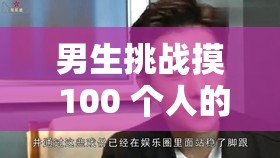 男生挑战摸 100 个人的胸，这是道德的沦丧还是人性的扭曲？