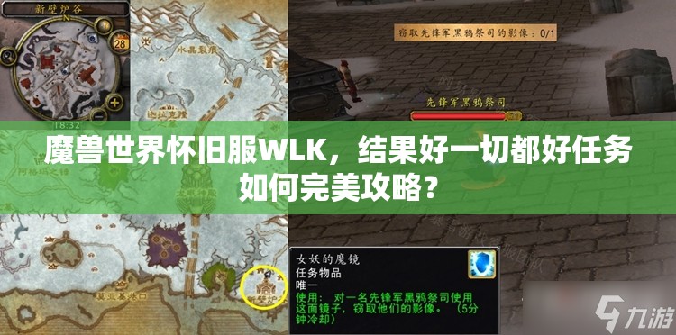 魔兽世界怀旧服WLK，结果好一切都好任务如何完美攻略？