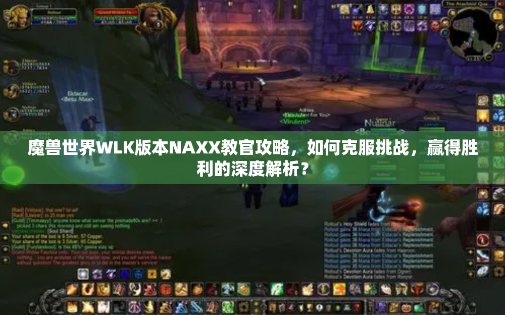 魔兽世界WLK版本NAXX教官攻略，如何克服挑战，赢得胜利的深度解析？