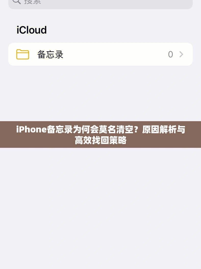 iPhone备忘录为何会莫名清空？原因解析与高效找回策略