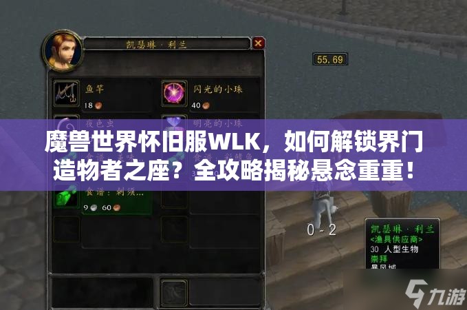 魔兽世界怀旧服WLK，如何解锁界门造物者之座？全攻略揭秘悬念重重！