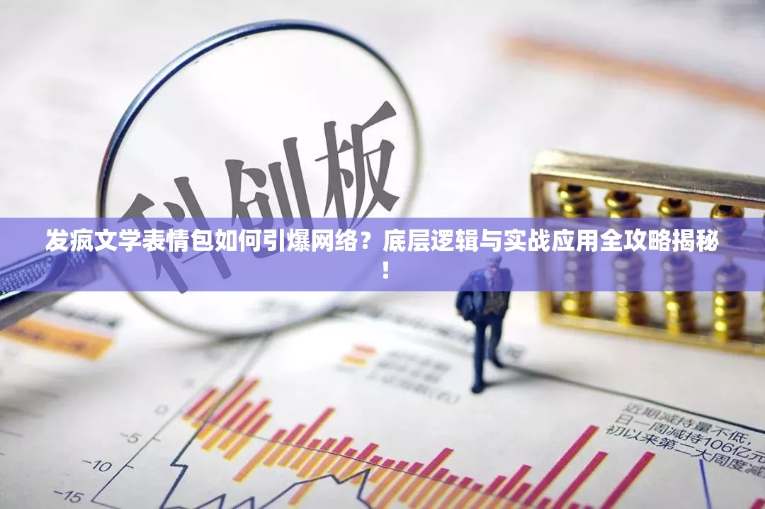 发疯文学表情包如何引爆网络？底层逻辑与实战应用全攻略揭秘！