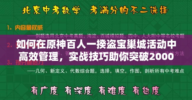 如何在原神百人一揆盗宝巢城活动中高效管理，实战技巧助你突破2000分3.1版？