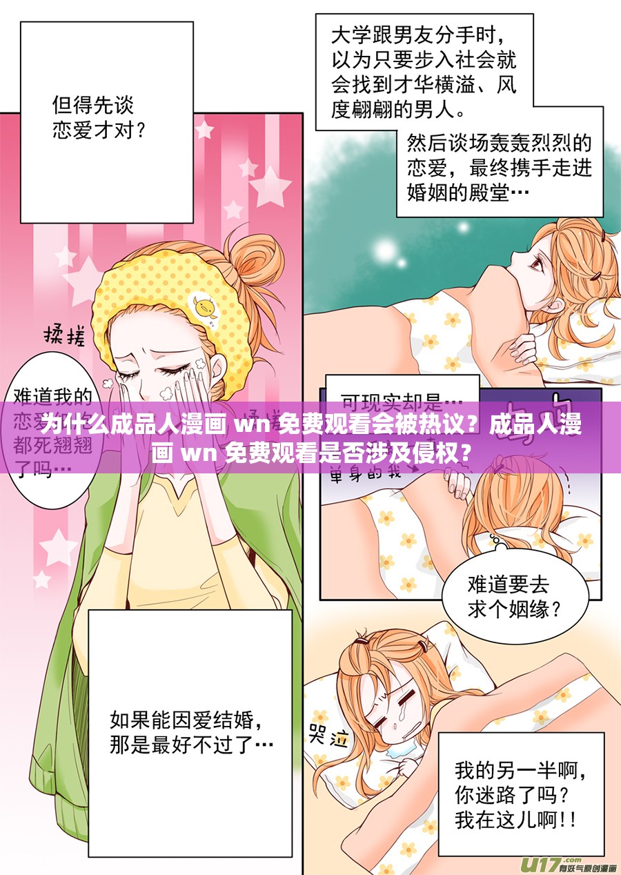 为什么成品人漫画 wn 免费观看会被热议？成品人漫画 wn 免费观看是否涉及侵权？