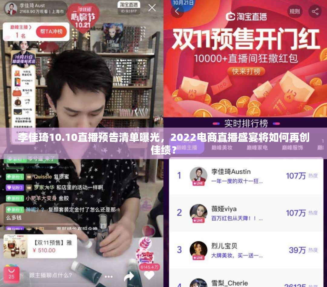 李佳琦10.10直播预告清单曝光，2022电商直播盛宴将如何再创佳绩？