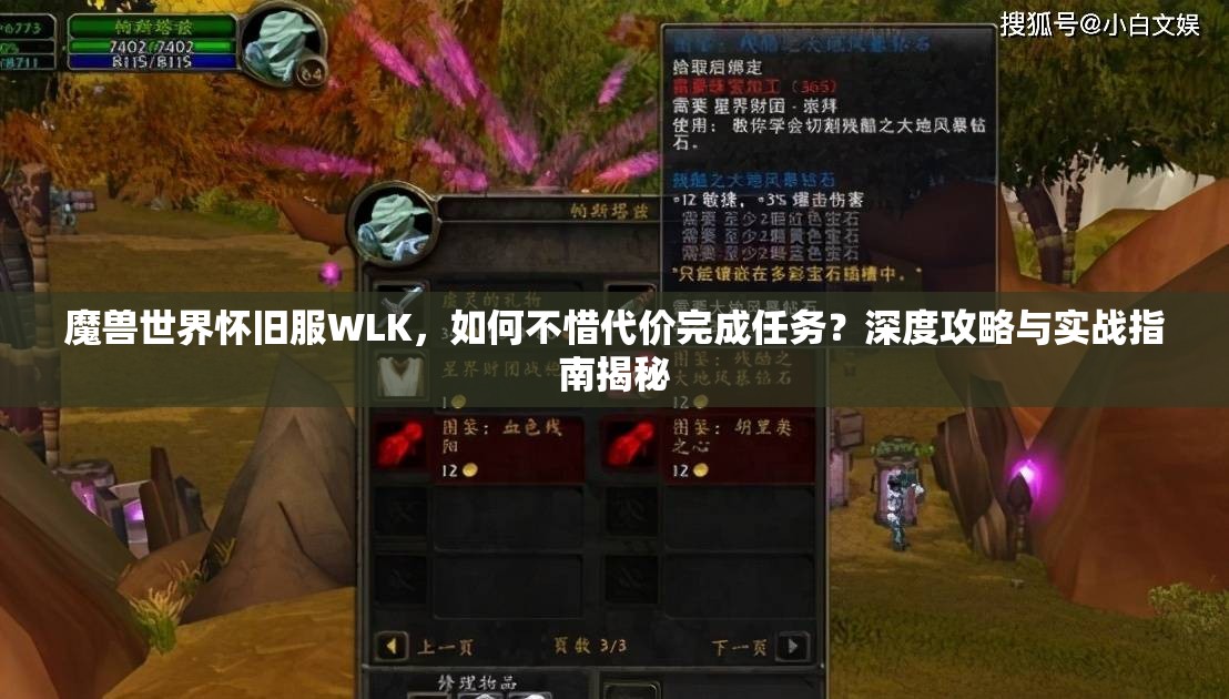 魔兽世界怀旧服WLK，如何不惜代价完成任务？深度攻略与实战指南揭秘