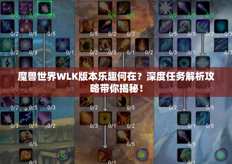 魔兽世界WLK版本乐趣何在？深度任务解析攻略带你揭秘！