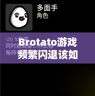 Brotato游戏频繁闪退该如何解决？深度解析闪退原因与应对方法