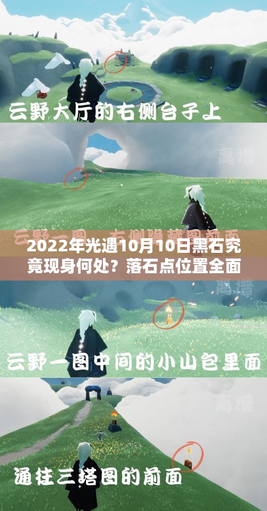 2022年光遇10月10日黑石究竟现身何处？落石点位置全面深度解析