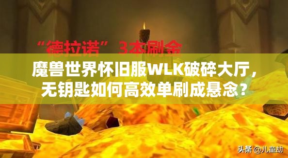 魔兽世界怀旧服WLK破碎大厅，无钥匙如何高效单刷成悬念？