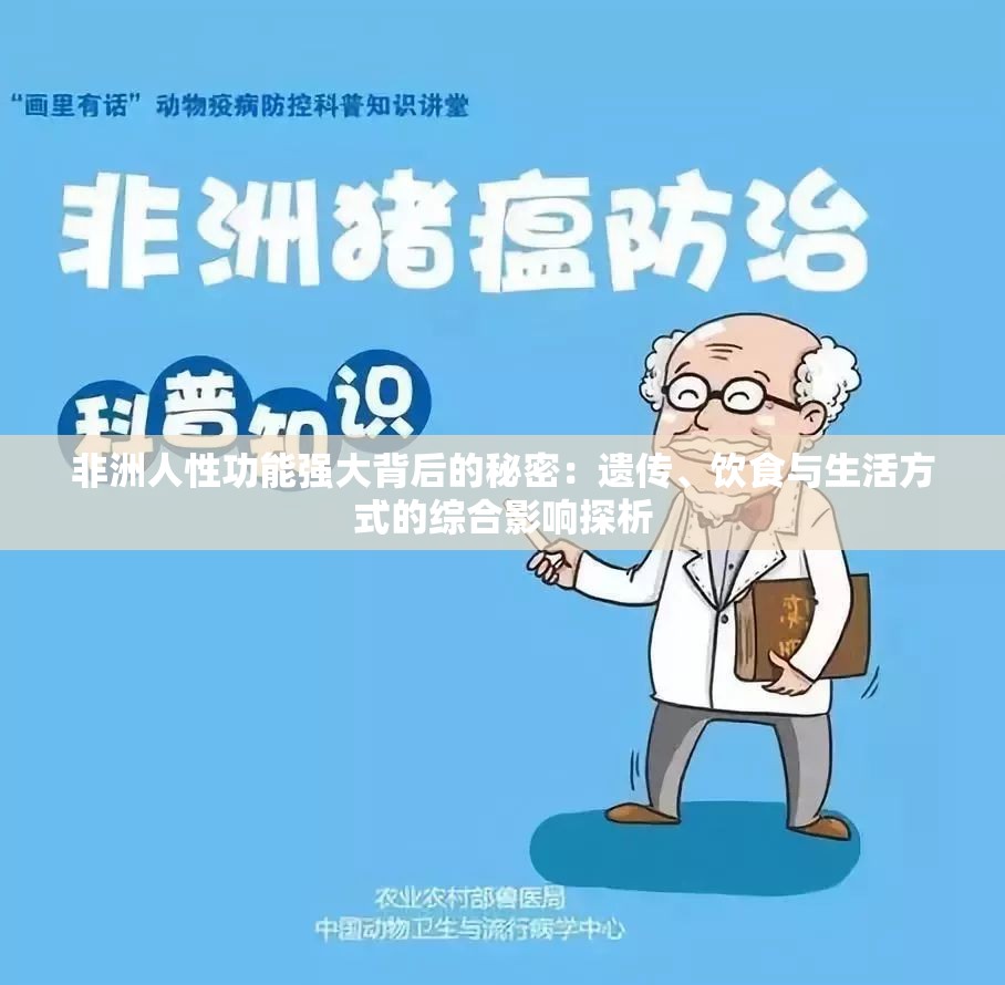 非洲人性功能强大背后的秘密：遗传、饮食与生活方式的综合影响探析