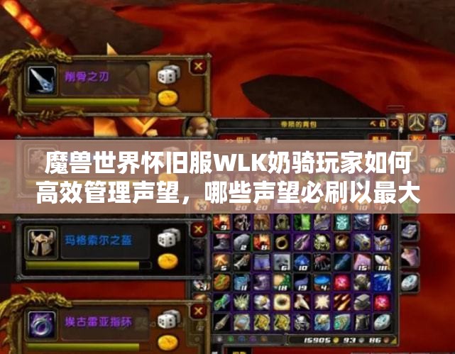 魔兽世界怀旧服WLK奶骑玩家如何高效管理声望，哪些声望必刷以最大化价值？