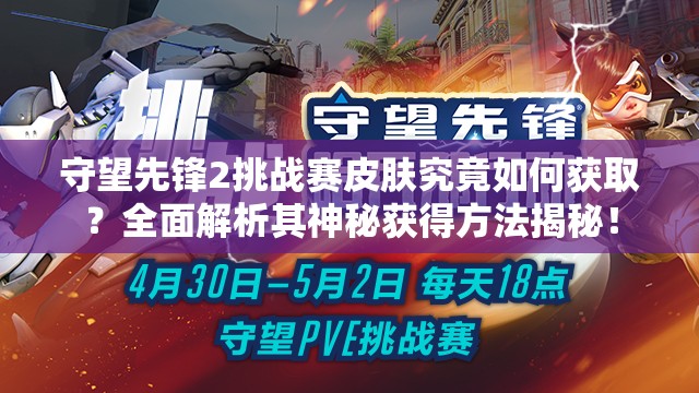 守望先锋2挑战赛皮肤究竟如何获取？全面解析其神秘获得方法揭秘！