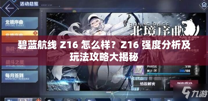 碧蓝航线 Z16 怎么样？Z16 强度分析及玩法攻略大揭秘