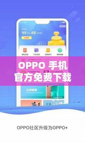 OPPO 手机官方免费下载 3.0.3 版本，你想要的都在这里