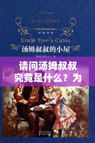 请问汤姆叔叔究竟是什么？为何能引发如此多的关注与讨论？