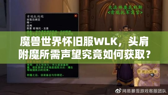 魔兽世界怀旧服WLK，头肩附魔所需声望究竟如何获取？