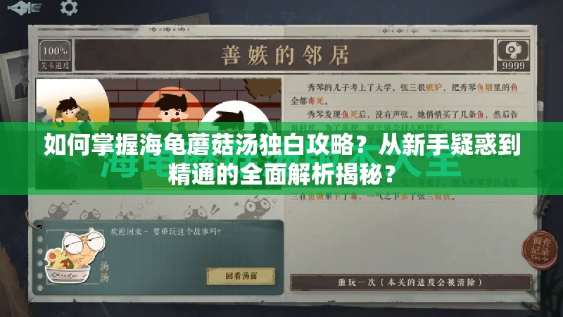 如何掌握海龟蘑菇汤独白攻略？从新手疑惑到精通的全面解析揭秘？