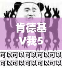 肯德基V我50卡，疯狂星期四背后，创新营销如何巧妙传递情感？