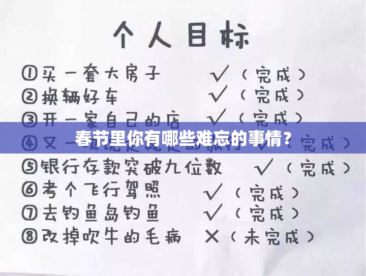 春节里你有哪些难忘的事情？