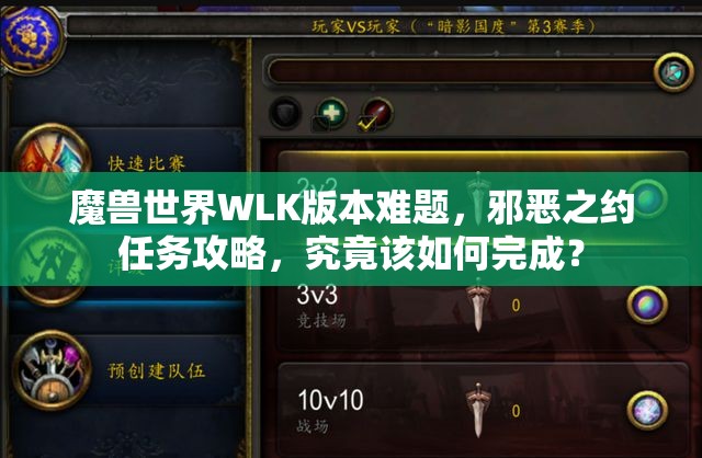 魔兽世界WLK版本难题，邪恶之约任务攻略，究竟该如何完成？