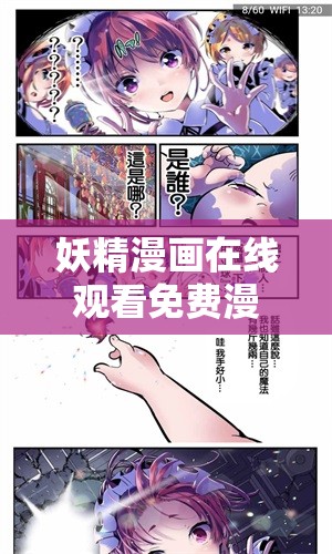 妖精漫画在线观看免费漫画下拉式：完整章节畅读，高清画质无广告体验