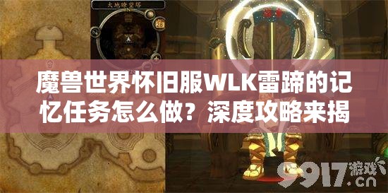 魔兽世界怀旧服WLK雷蹄的记忆任务怎么做？深度攻略来揭秘！