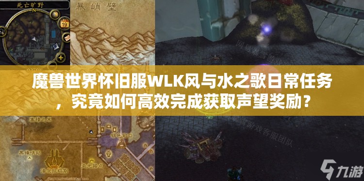 魔兽世界怀旧服WLK风与水之歌日常任务，究竟如何高效完成获取声望奖励？