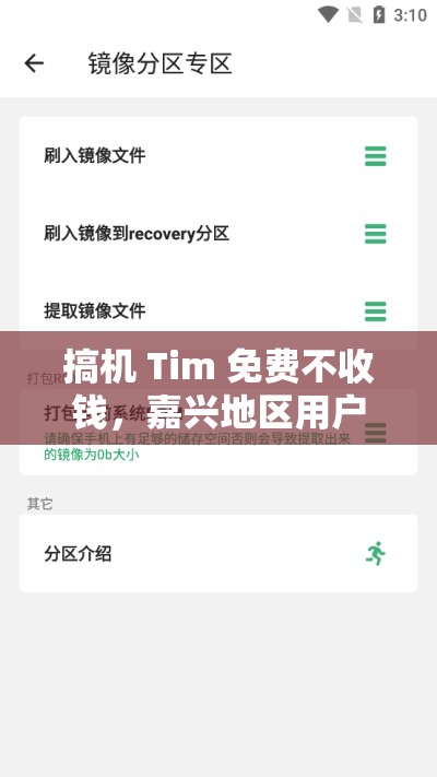 搞机 Tim 免费不收钱，嘉兴地区用户能享受到哪些独特服务？搞机 Tim 免费不收钱，为何在嘉兴能如此受欢迎？原因何在？搞机 Tim 免费不收钱，嘉兴的朋友们知道它的优势在哪里吗？