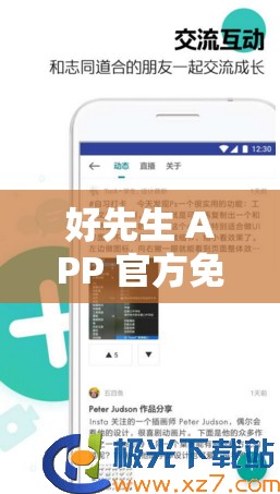 好先生 APP 官方免费下载，你知道有哪些独特功能吗？好先生 APP 官方免费下载，为何能吸引众多用户？好先生 APP 官方免费下载，究竟有何魅力让众人追捧？