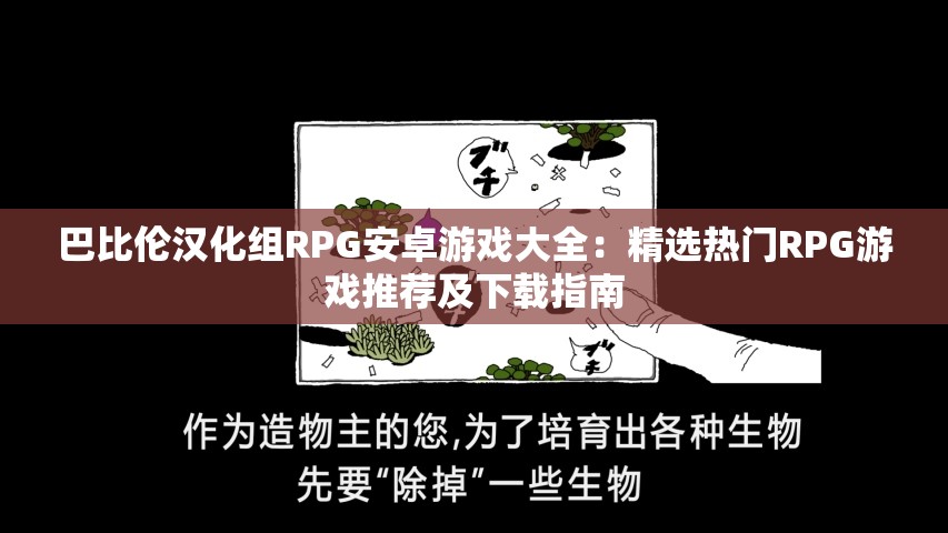 巴比伦汉化组RPG安卓游戏大全：精选热门RPG游戏推荐及下载指南