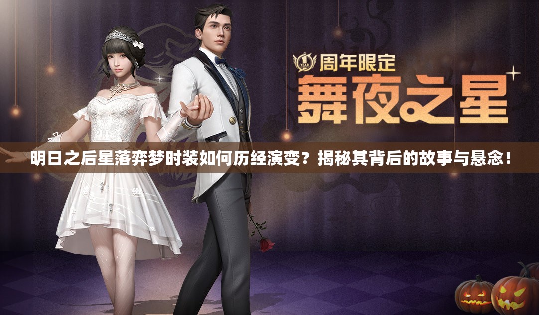 明日之后星落弈梦时装如何历经演变？揭秘其背后的故事与悬念！