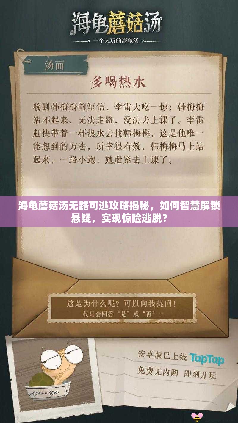 海龟蘑菇汤无路可逃攻略揭秘，如何智慧解锁悬疑，实现惊险逃脱？