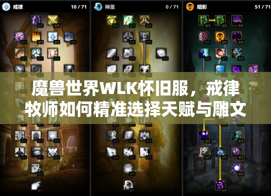 魔兽世界WLK怀旧服，戒律牧师如何精准选择天赋与雕文提升战力？