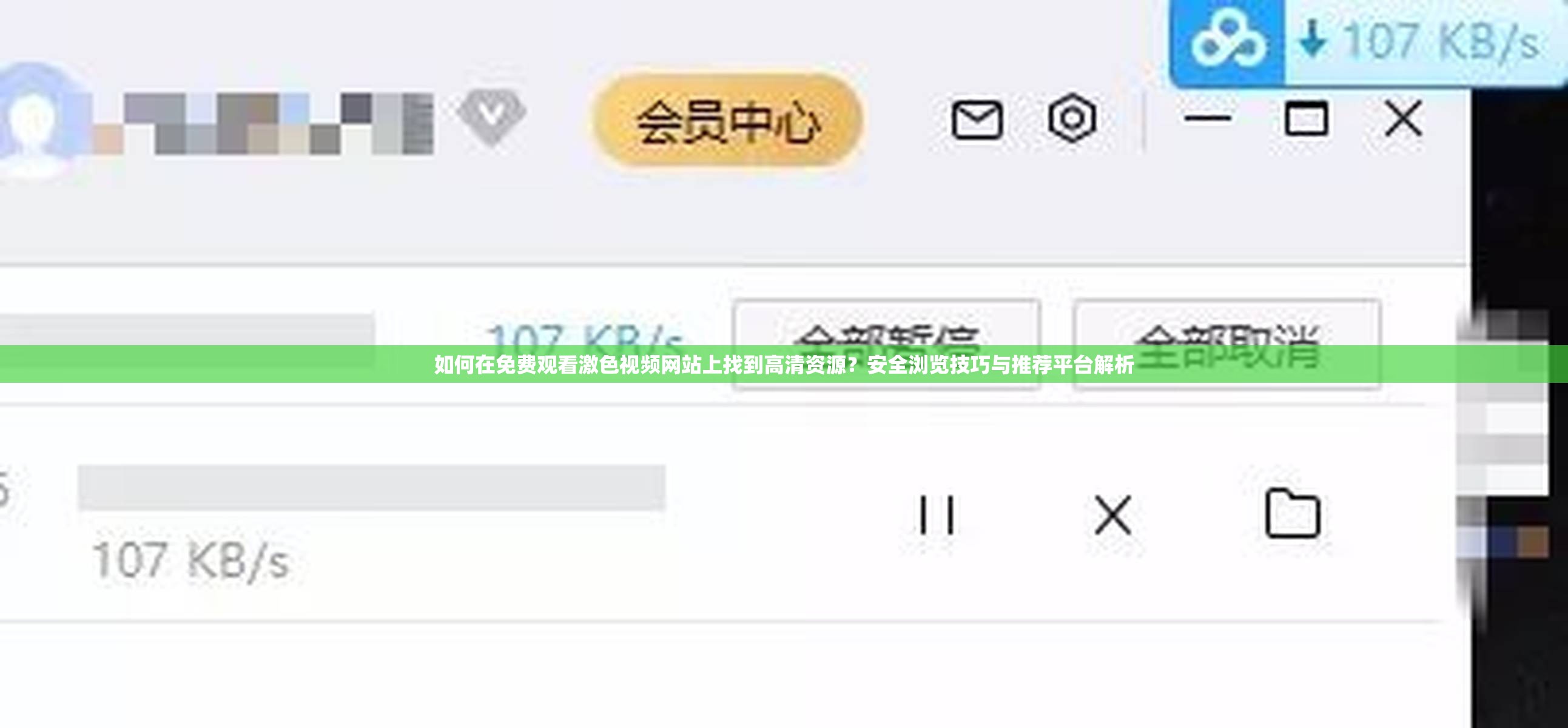 如何在免费观看激色视频网站上找到高清资源？安全浏览技巧与推荐平台解析