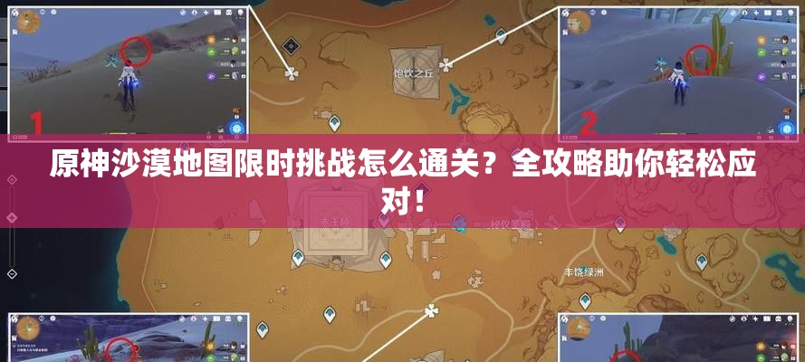 原神沙漠地图限时挑战怎么通关？全攻略助你轻松应对！