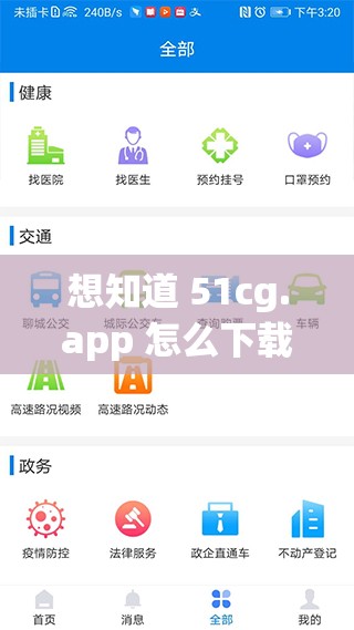 想知道 51cg.app 怎么下载？全网都在找的方法就在这里51cg.app 下载攻略，你还在苦苦寻找怎么下载 51cg.app 吗？如何下载 51cg.app？看完这篇你就懂了，赶紧来一探究竟