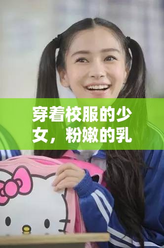 穿着校服的少女，粉嫩的乳尖被揉捏挺立，你能想象吗？