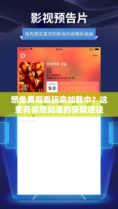 想免费观看玩命加载中？这里有你想知道的获取途径和观看方法