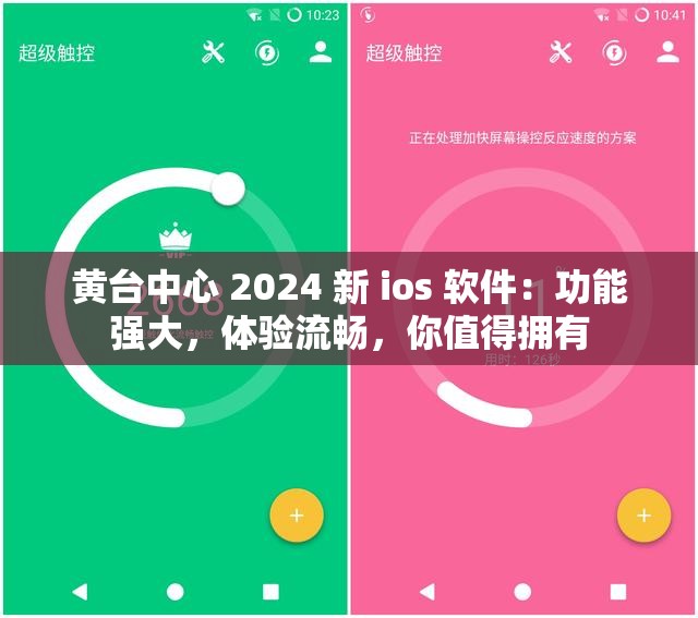 黄台中心 2024 新 ios 软件：功能强大，体验流畅，你值得拥有